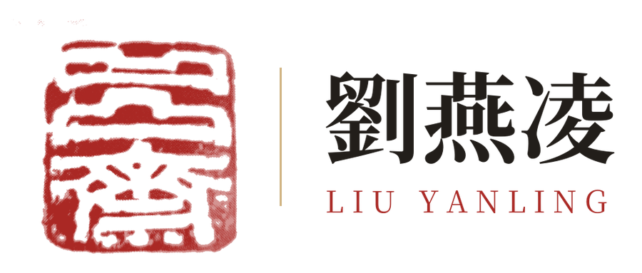 劉燕凌 Liu Yanling